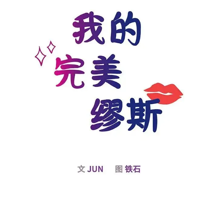 我的完美缪斯 第12話 第16页