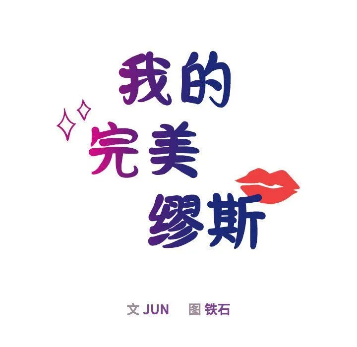 我的完美缪斯 第44話 第14页