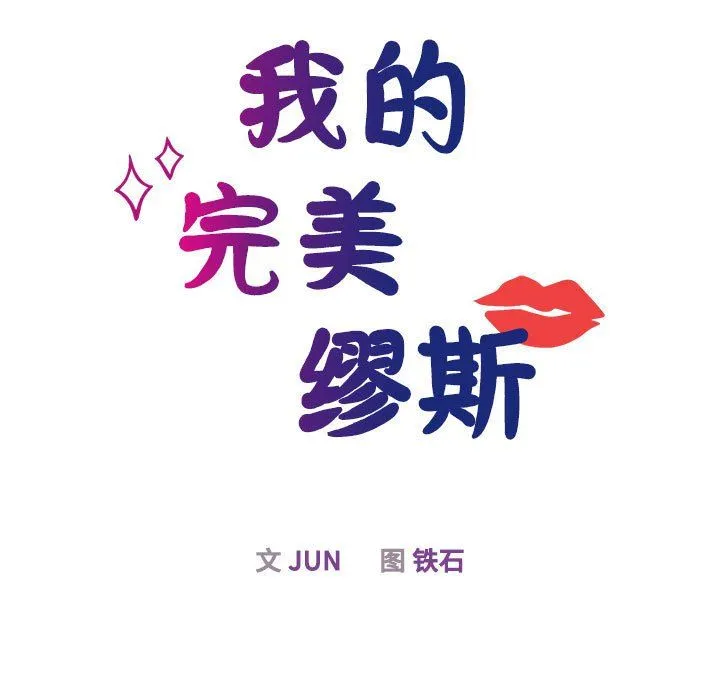 我的完美缪斯 第50話 第19页