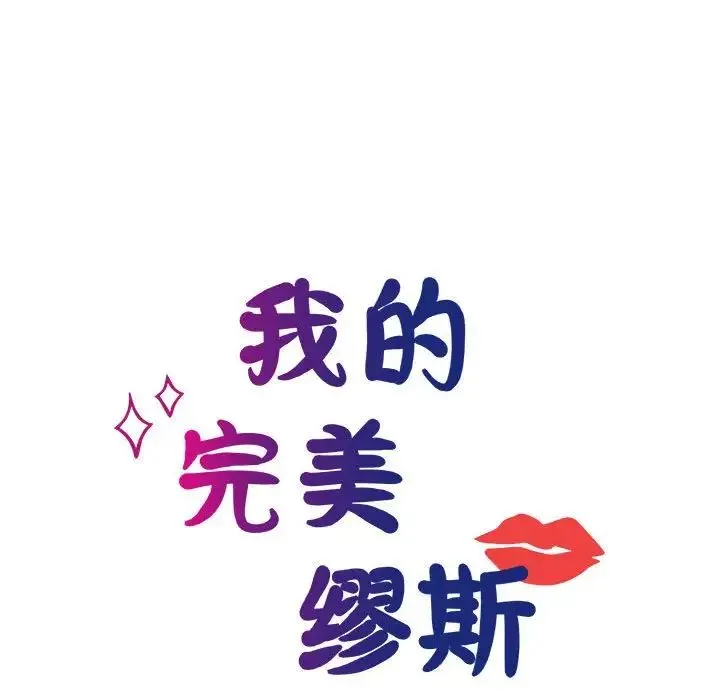 我的完美缪斯 第10話 第40页