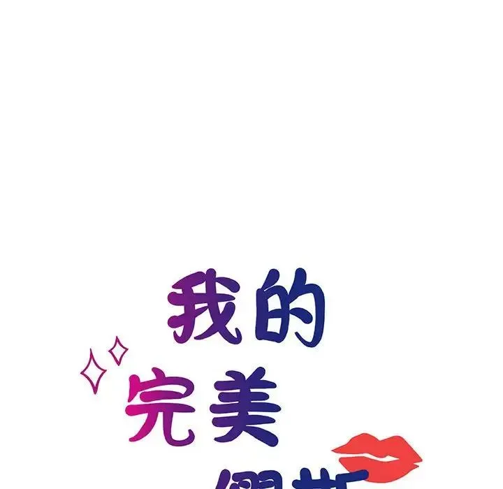 我的完美缪斯 第13話 第32页
