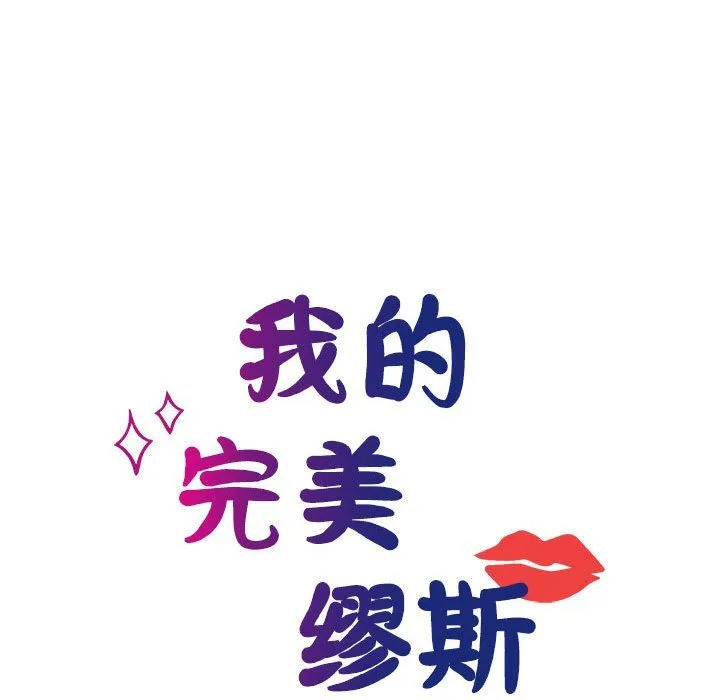 我的完美缪斯 第47話 第35页