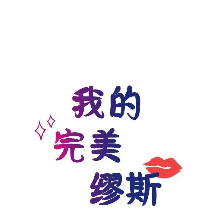 我的完美缪斯 第30話 第17页
