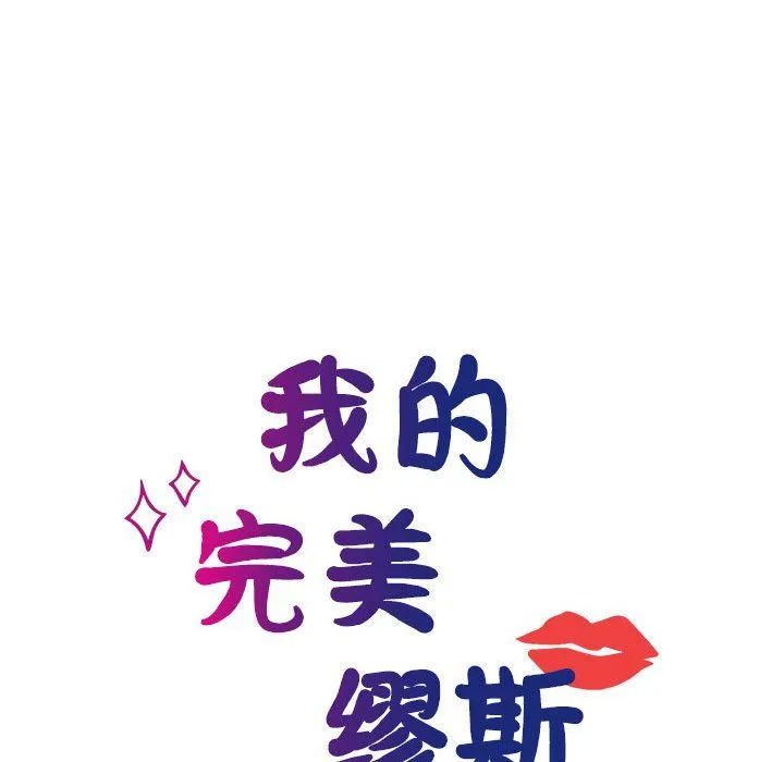 我的完美缪斯 第46話 第34页