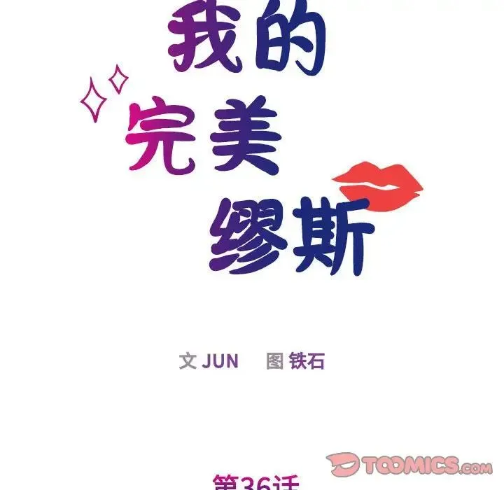 我的完美缪斯 第36話 第27页