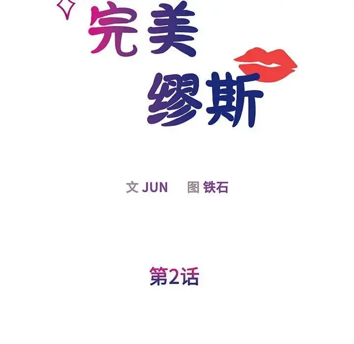 我的完美缪斯 第2话 第9页