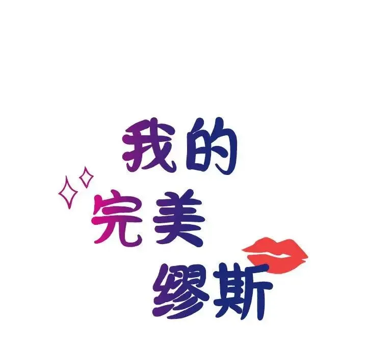 我的完美缪斯 第23話 第16页