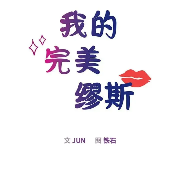 我的完美缪斯 第6話 第33页