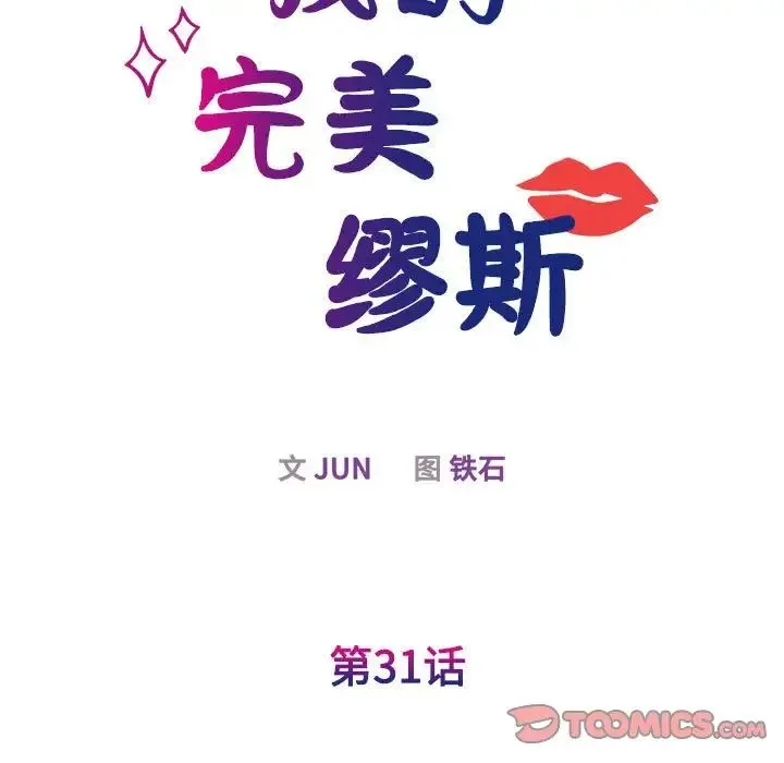 我的完美缪斯 第31話 第15页