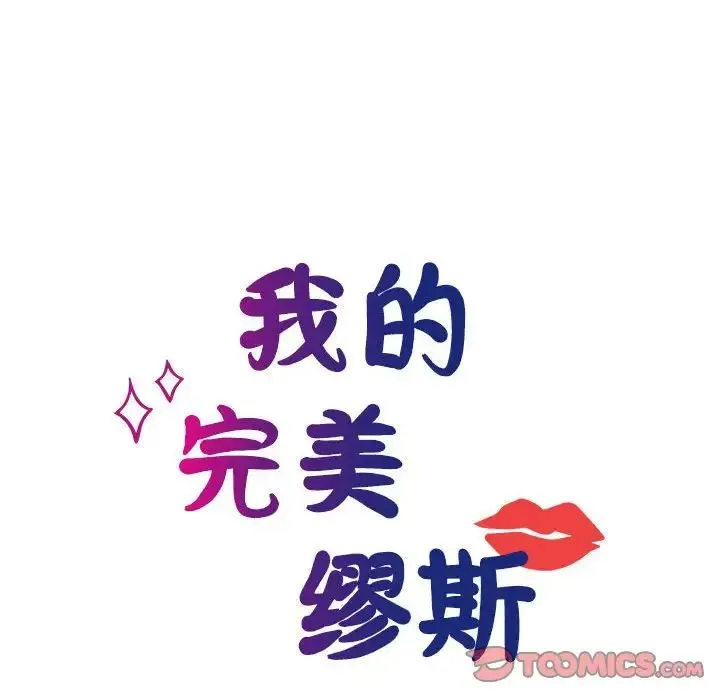 我的完美缪斯 第16話 第12页