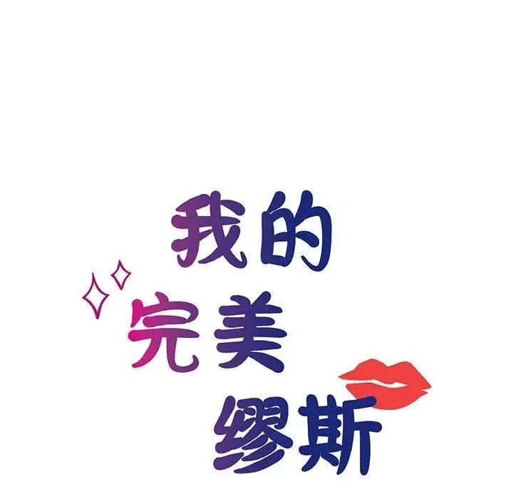 我的完美缪斯 第8話 第11页