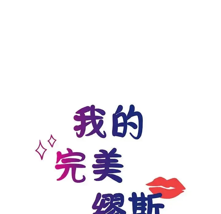 我的完美缪斯 第11話 第14页