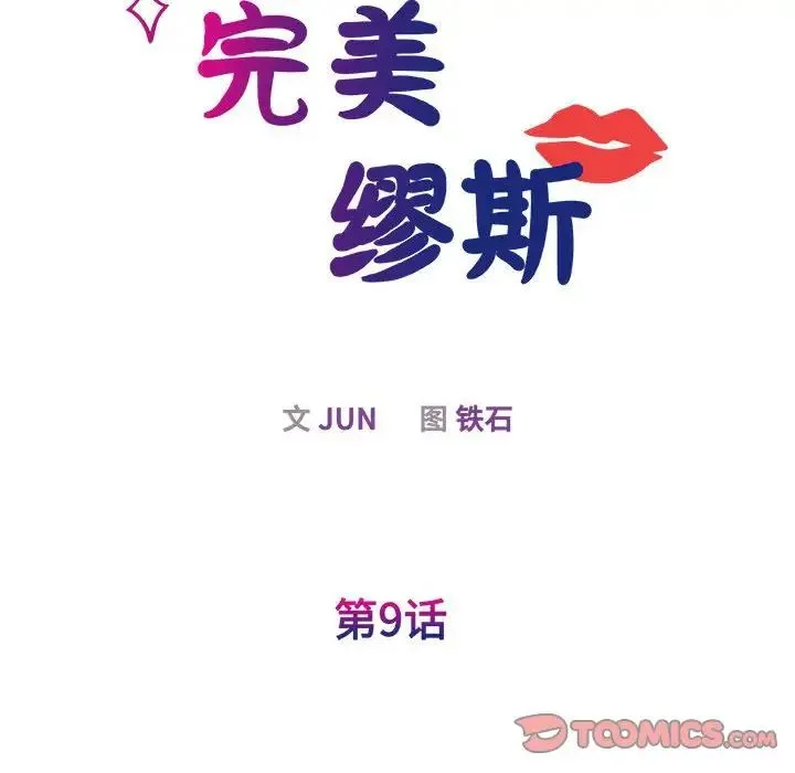 我的完美缪斯 第9話 第32页