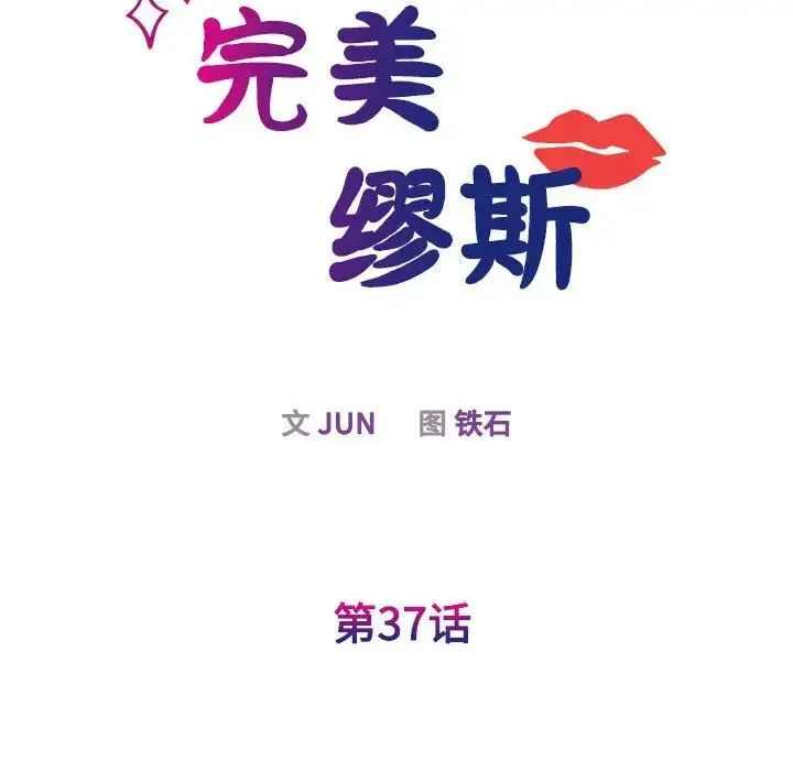 我的完美缪斯 第37話 第43页