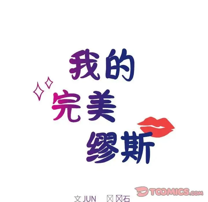 我的完美缪斯 第41話 第12页