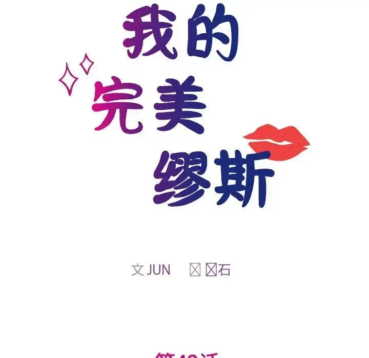我的完美缪斯 第42話 第17页
