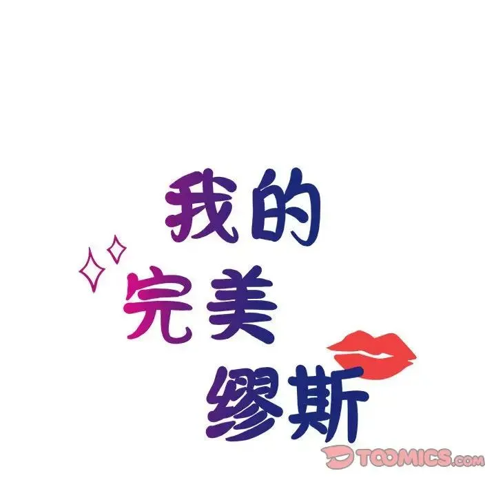 我的完美缪斯 第26話 第15页