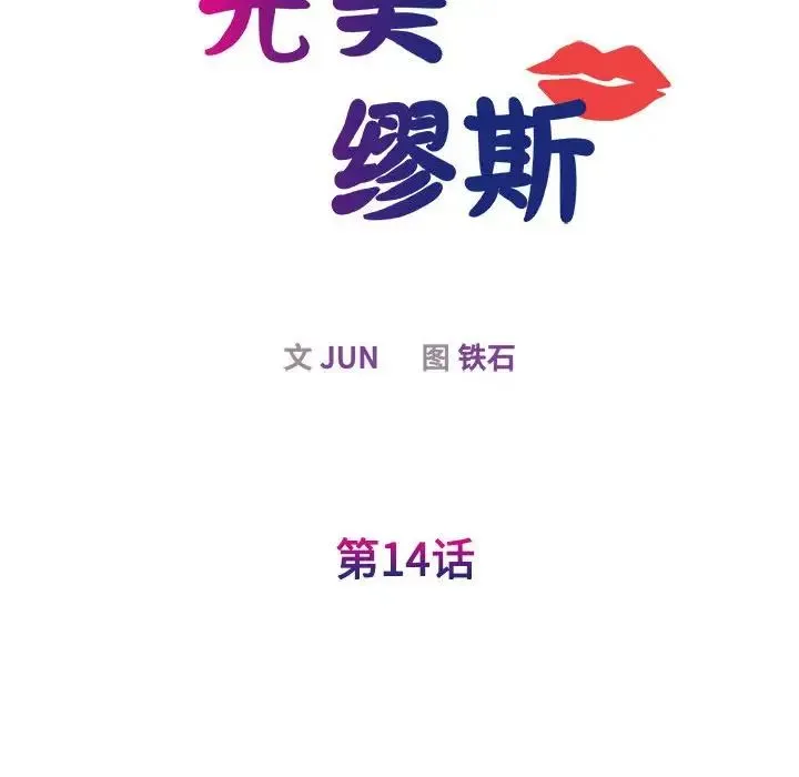 我的完美缪斯 第14話 第17页