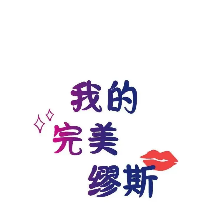 我的完美缪斯 第22話 第15页