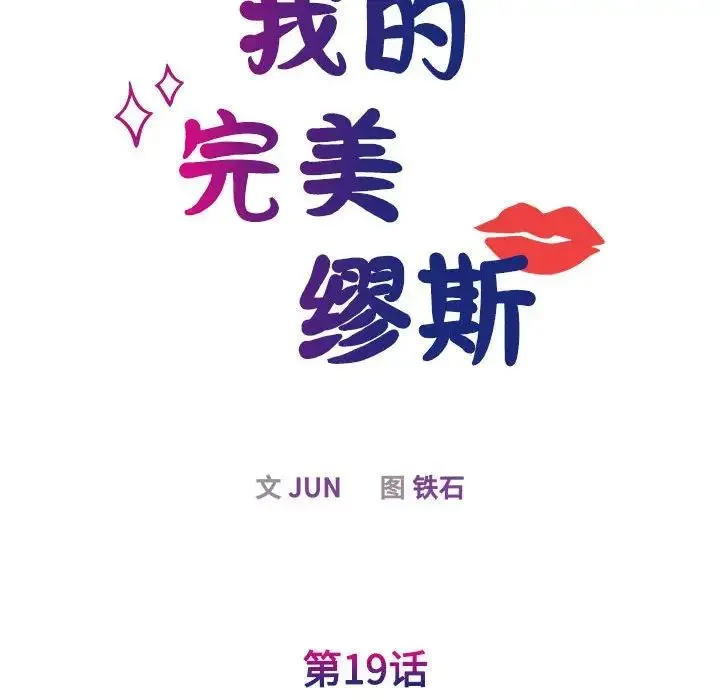 我的完美缪斯 第19話 第28页