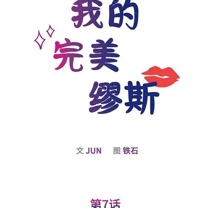 我的完美缪斯 第7話 第7页