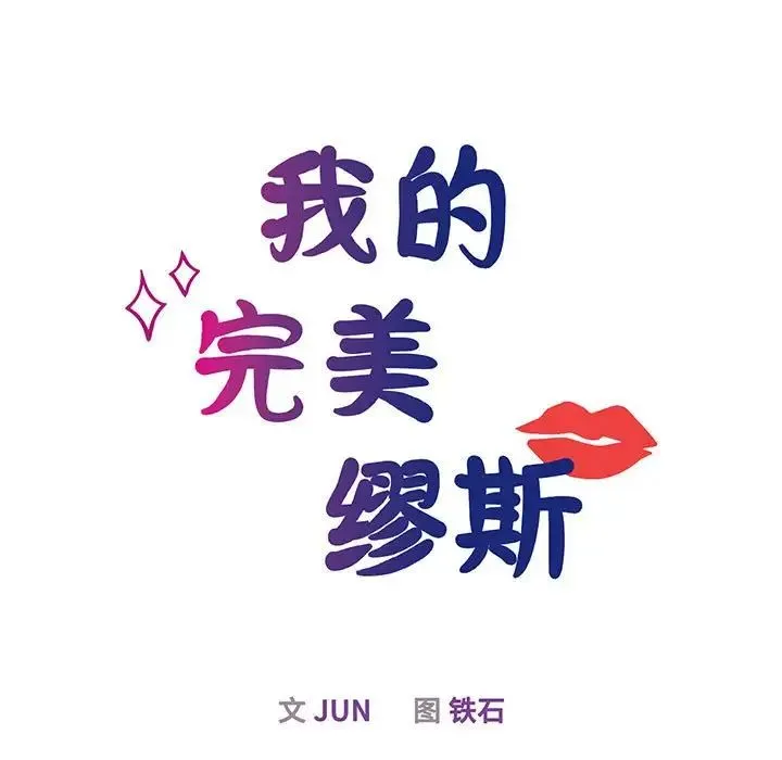 我的完美缪斯 第5話 第34页