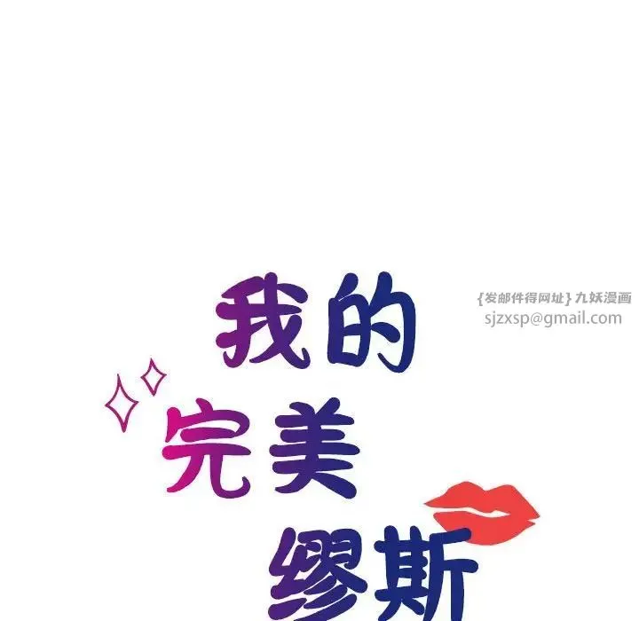 我的完美缪斯 第35話 第36页