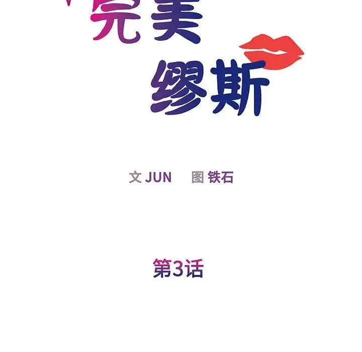 我的完美缪斯 第3话 第24页