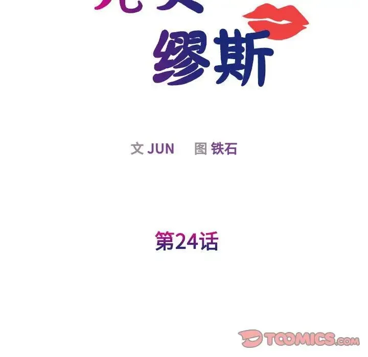 我的完美缪斯 第24話 第15页