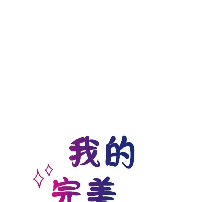 我的完美缪斯 第24話 第14页