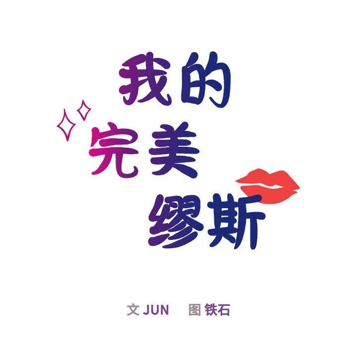 我的完美缪斯 第48話 第23页