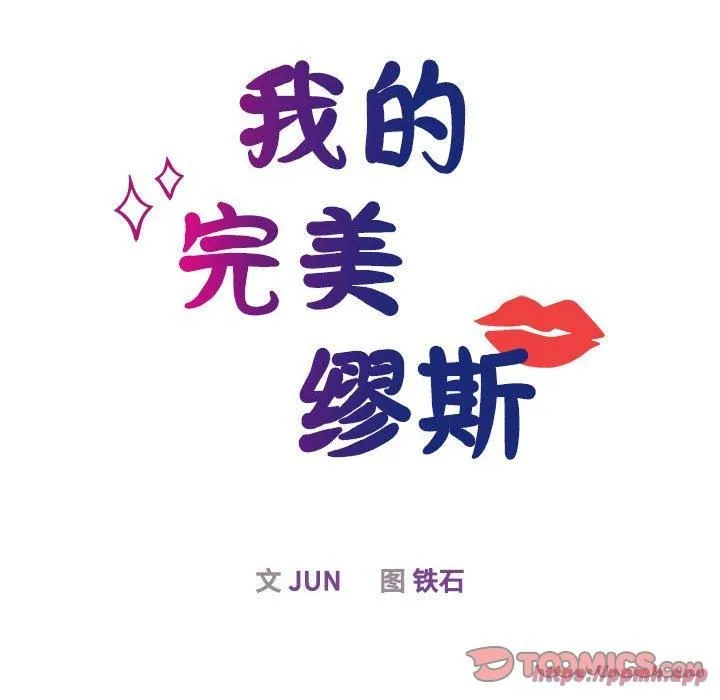 我的完美缪斯 第51話 第30页