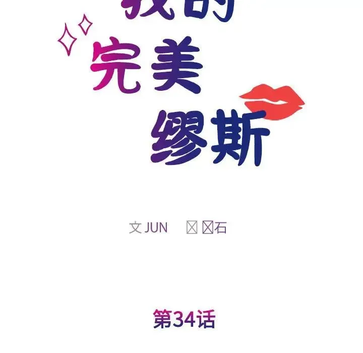 我的完美缪斯 第34話 第22页