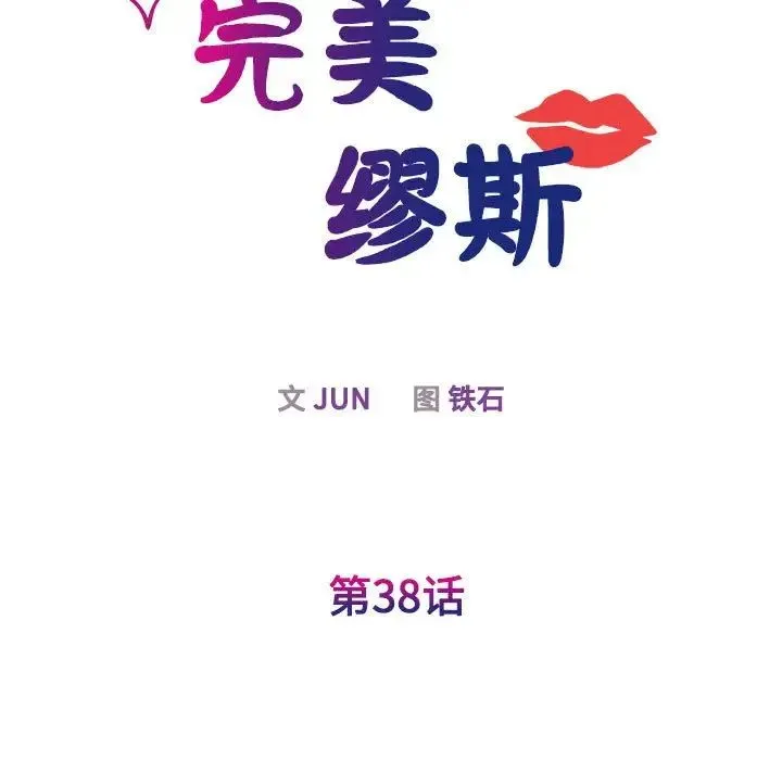 我的完美缪斯 第38話 第34页