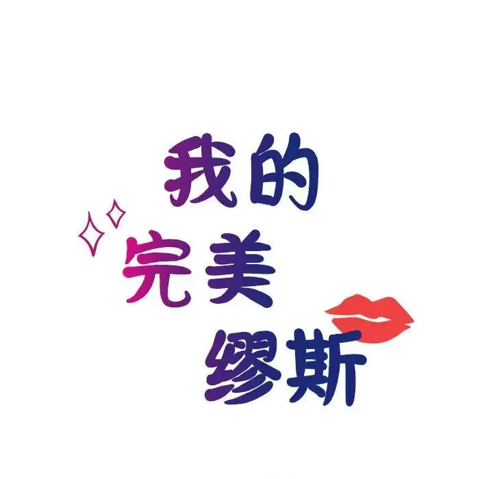 我的完美缪斯 第27話 第14页