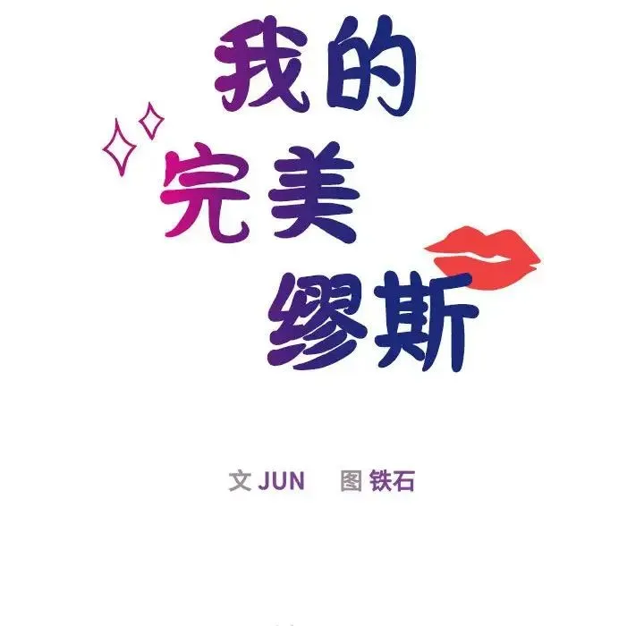 我的完美缪斯 第29話 第24页