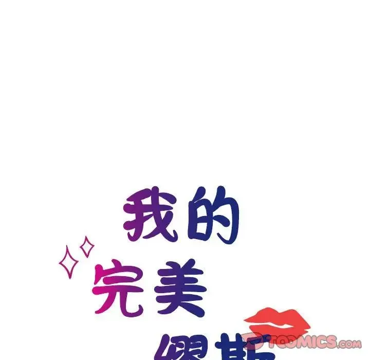 我的完美缪斯 第40話 第21页