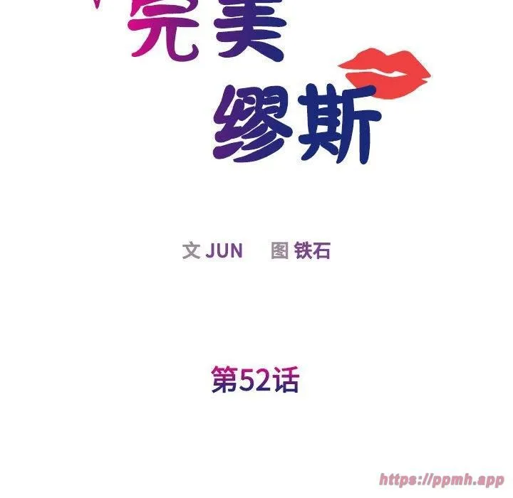 我的完美缪斯 第52話 第10页