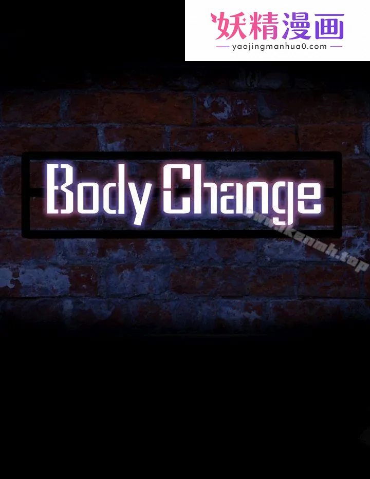 Bodychange 第3话 第1页