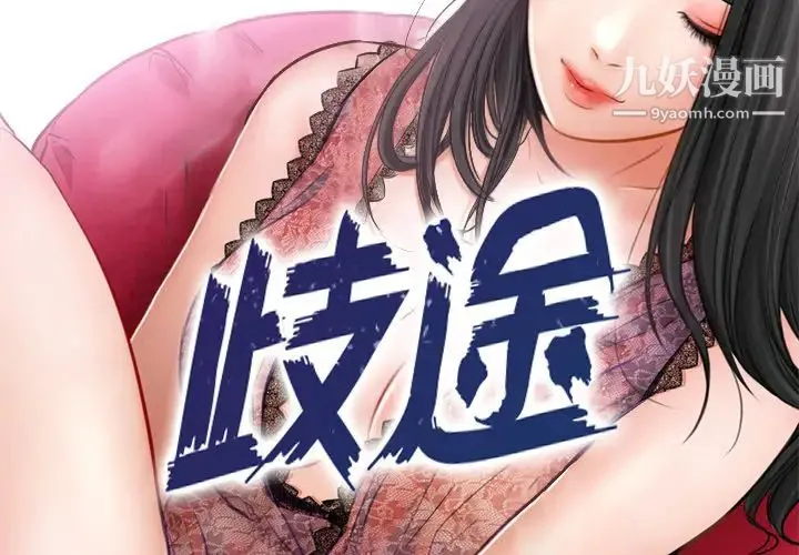 歧途 第1话 第3页