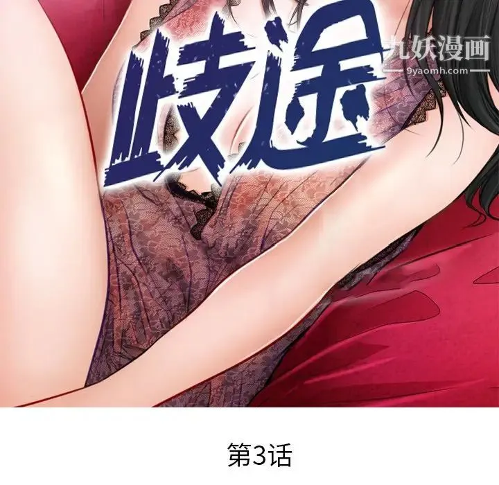 歧途 第3话 第16页