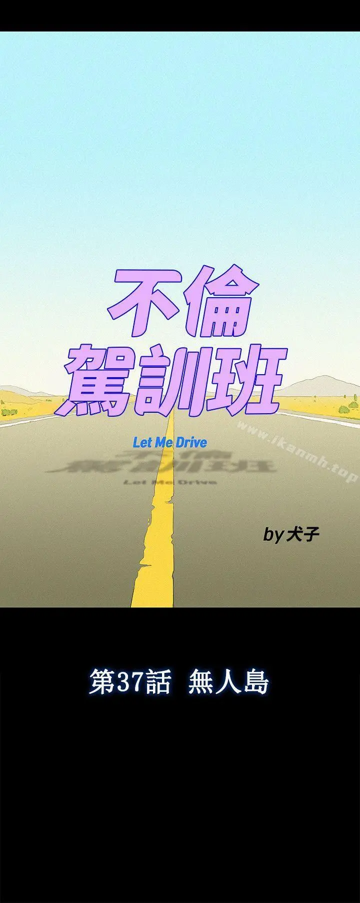 不伦驾训班 第37话 第6页