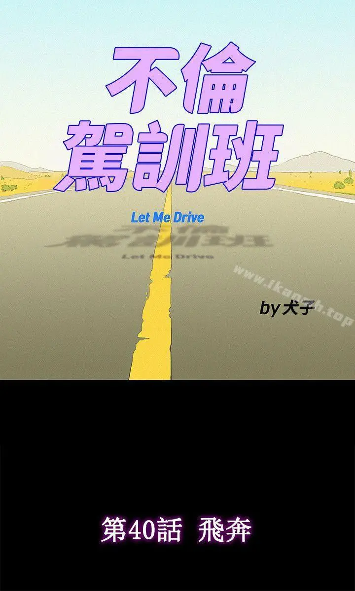 不伦驾训班 第40话 第9页