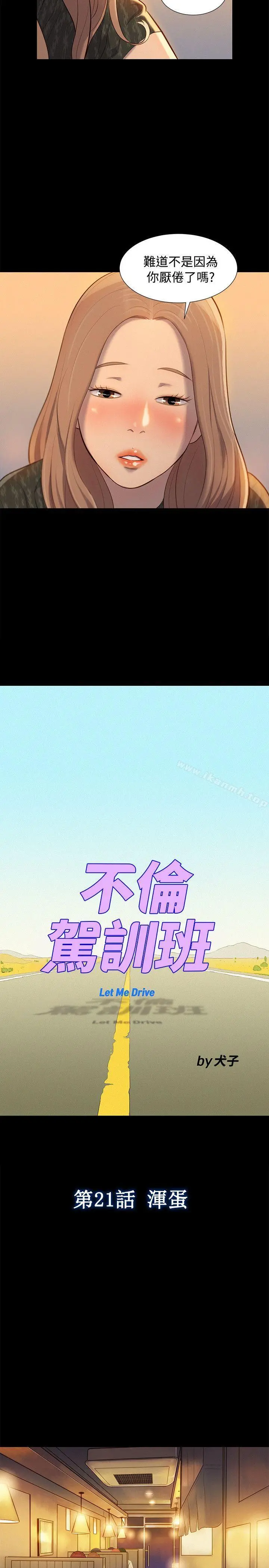 不伦驾训班 第21话 第5页