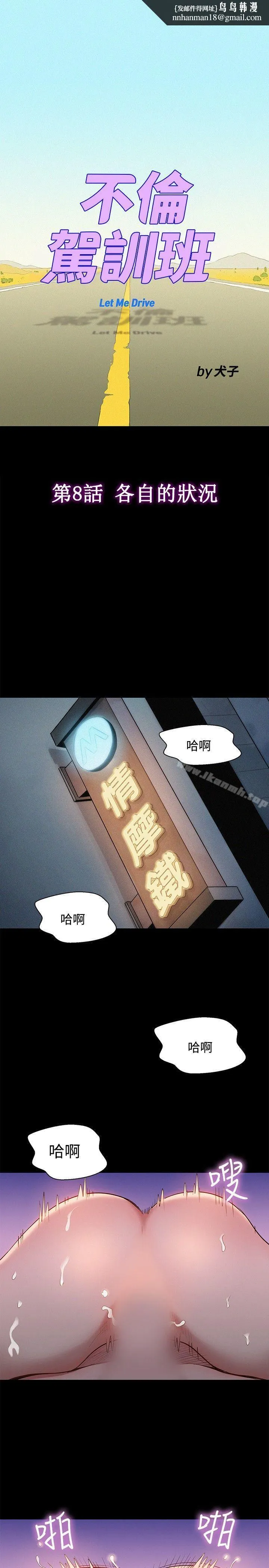 不伦驾训班 第8话 第1页