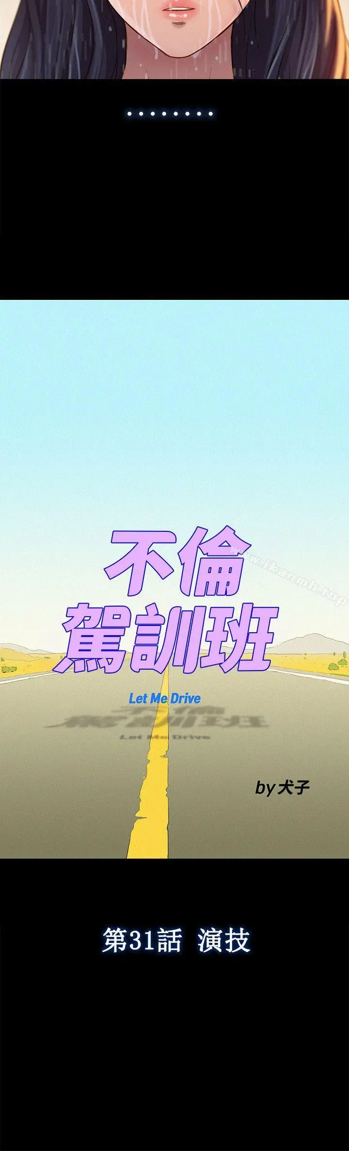 不伦驾训班 第31话 第3页