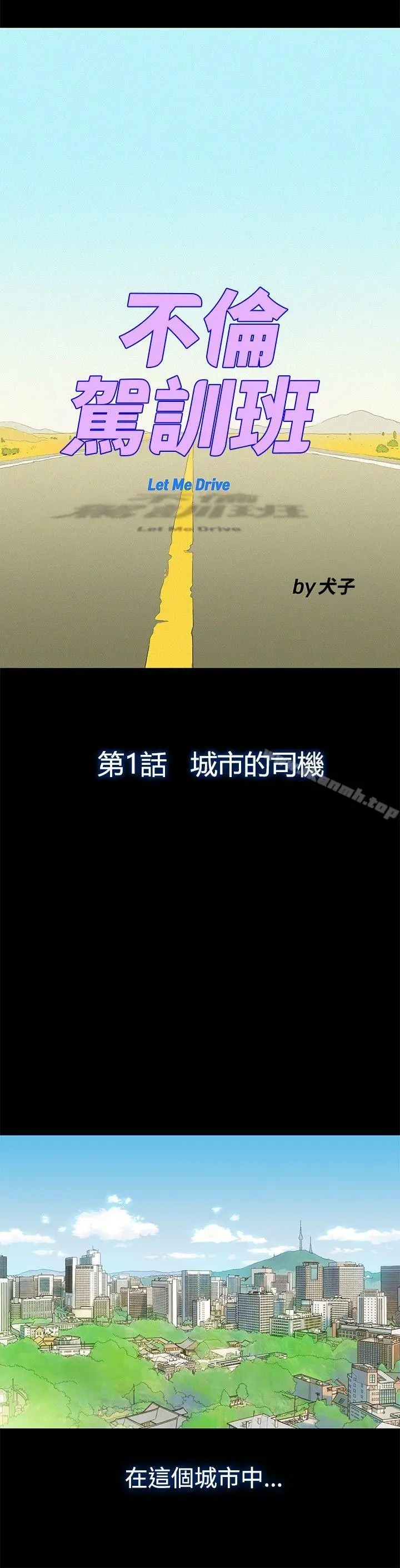 不伦驾训班 第1话 第3页