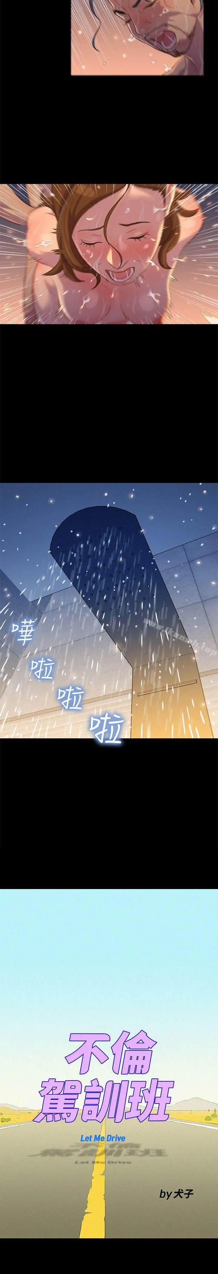 不伦驾训班 第16话 第5页