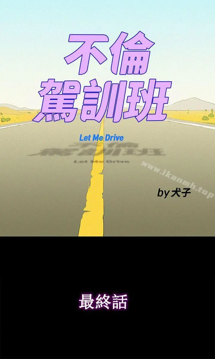 不伦驾训班 最终话 第6页