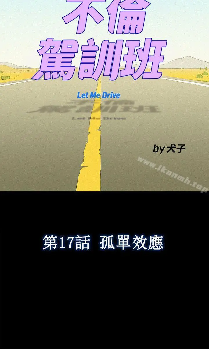 不伦驾训班 第17话 第6页